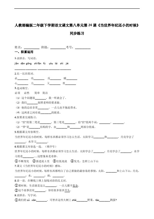 人教部编版二年级下学期语文第24课《当世界年纪还小的时候》同步练习