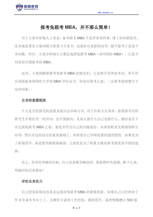 报考免联考MBA,并不那么简单!