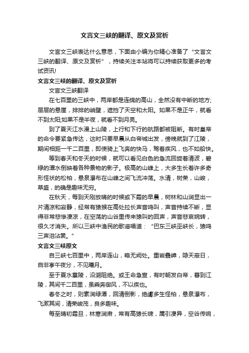 文言文三峡的翻译、原文及赏析