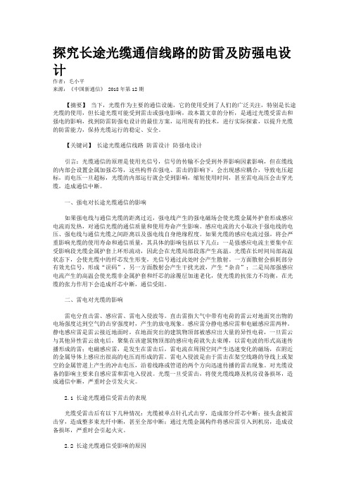 探究长途光缆通信线路的防雷及防强电设计