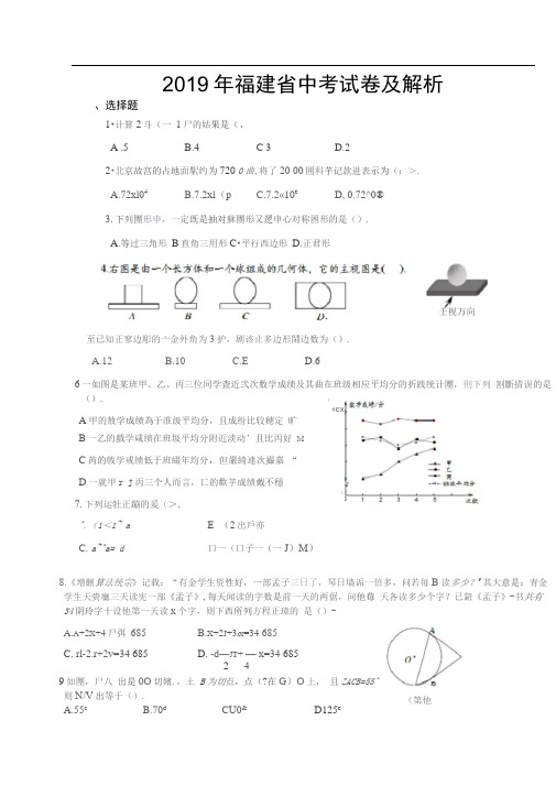 2019年福建省中考数学试卷与解析