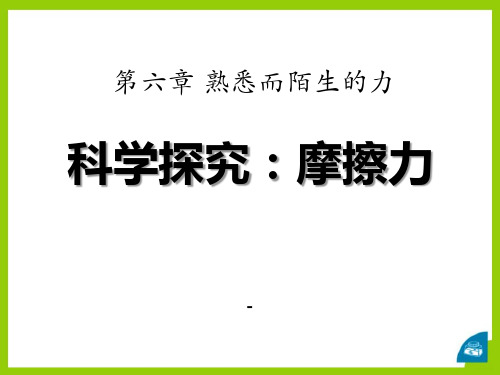 沪科版八年级物理上册 6.5 科学探究：摩擦力 PPT课件1