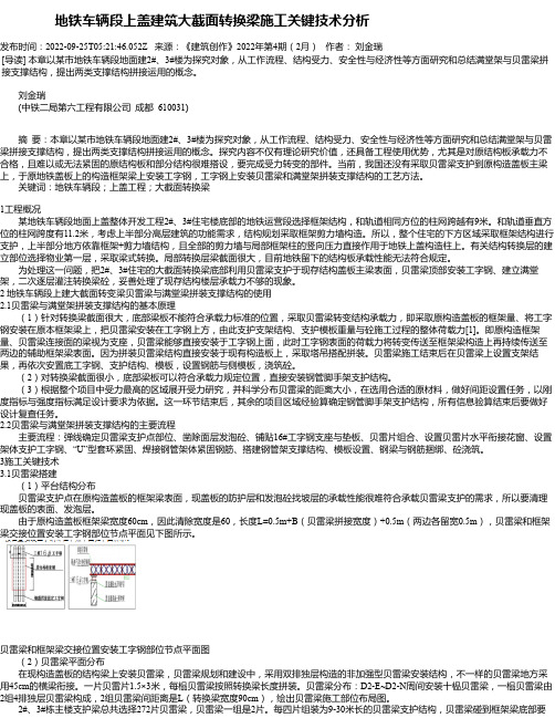 地铁车辆段上盖建筑大截面转换梁施工关键技术分析