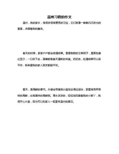 温州习俗的作文