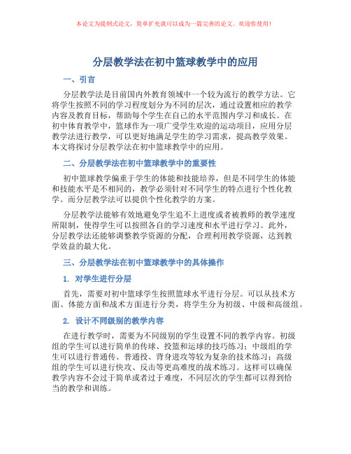 分层教学法在初中篮球教学中的应用