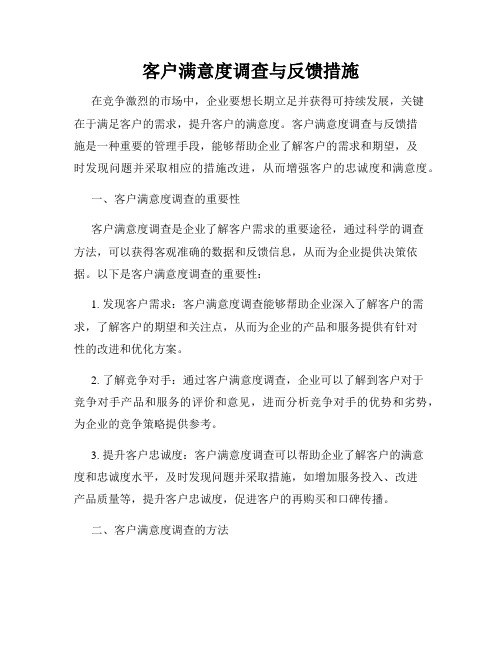 客户满意度调查与反馈措施