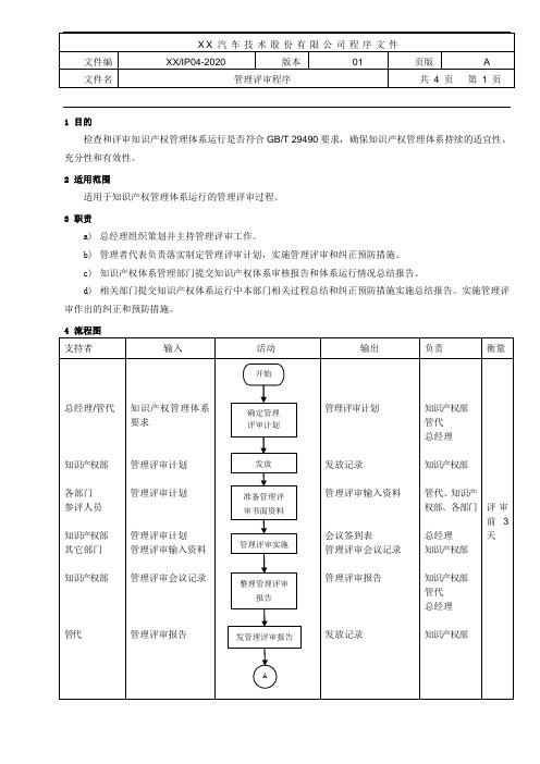 知识产权体系贯标：管理评审程序