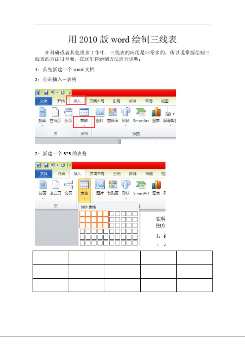 用2010版word绘制三线表