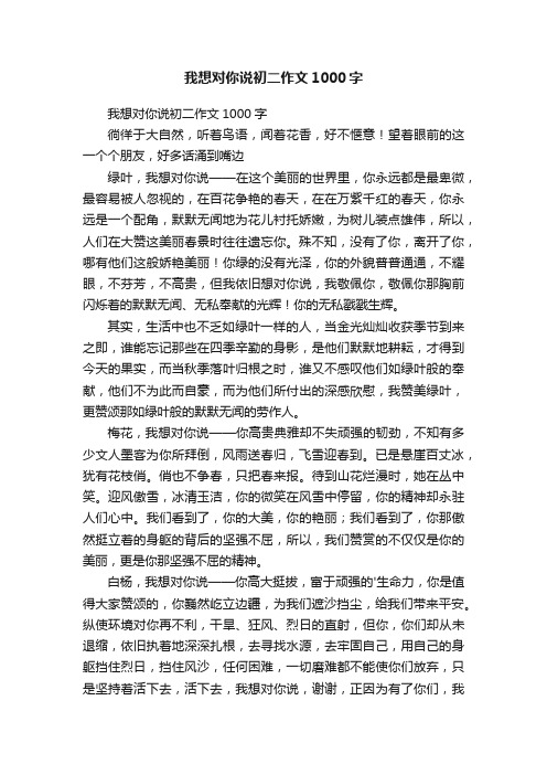 我想对你说初二作文1000字