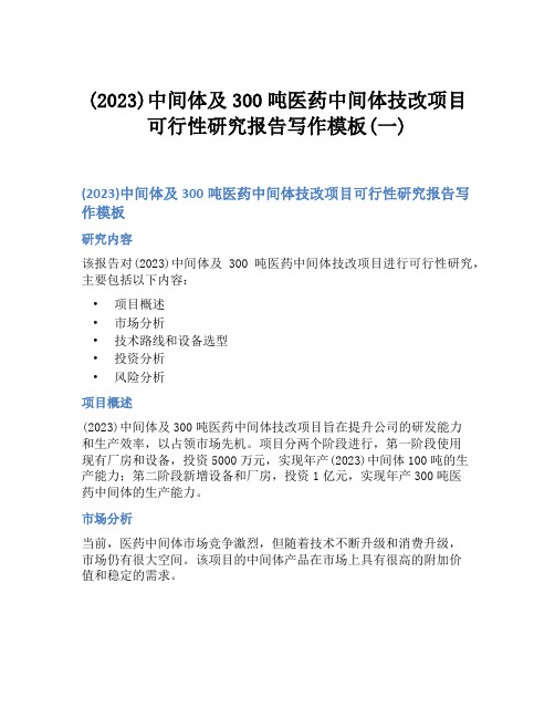 (2023)中间体及300吨医药中间体技改项目可行性研究报告写作模板(一)