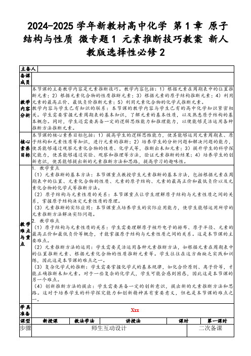 2024-2025学年新教材高中化学第1章原子结构与性质微专题1元素推断技巧教案新人教版选择性必修2