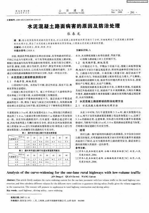 水泥混凝土路面病害的原因及防治处理