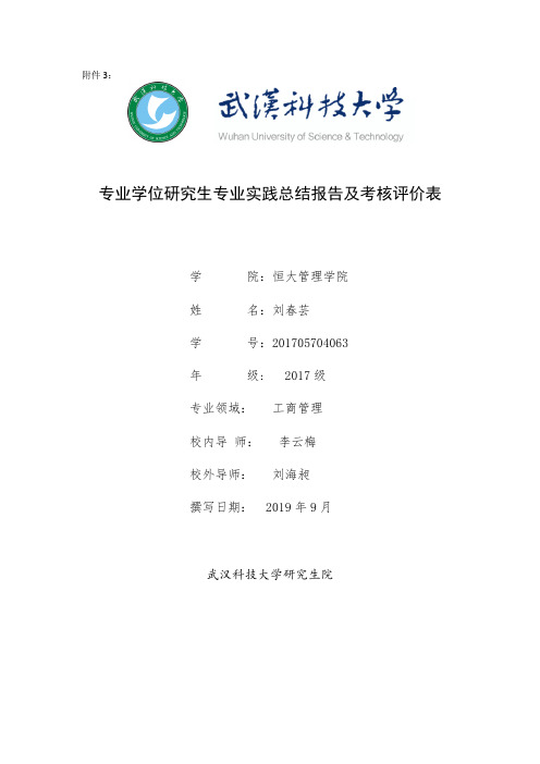 武汉科技大学研究生专业实践总结报告及考核评价表