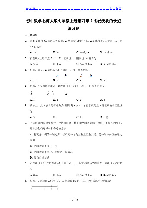 初中数学北师大版七年级上册第四章2比较线段的长短练习题-普通用卷