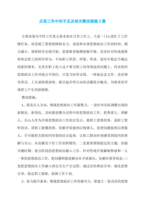 反思工作中的不足及相关整改措施3篇