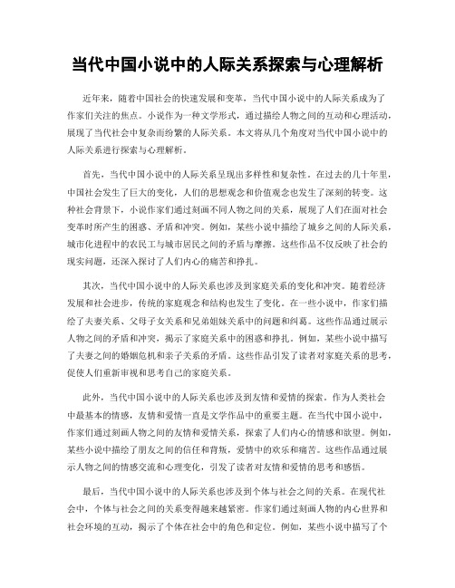 当代中国小说中的人际关系探索与心理解析