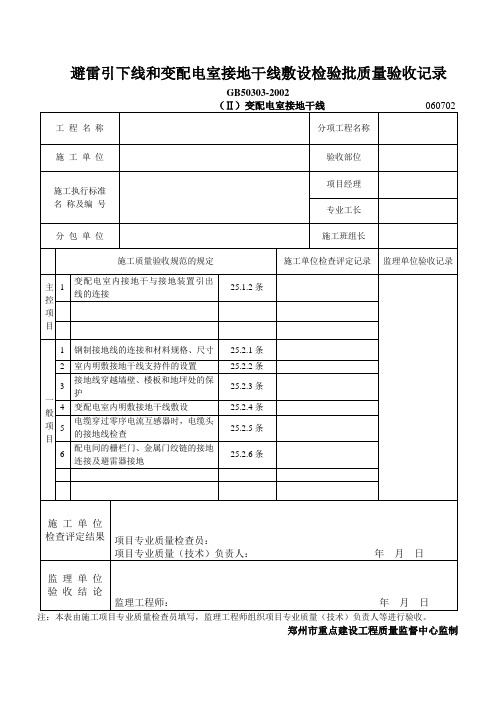 避雷引下线和变配电室接地干线敷设检验批质量验收记1