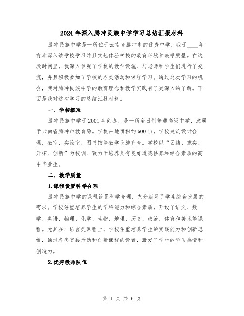 2024年深入腾冲民族中学学习总结汇报材料（2篇）