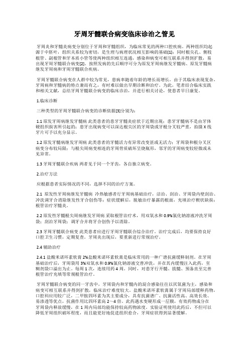 牙周牙髓联合病变临床诊治之管见