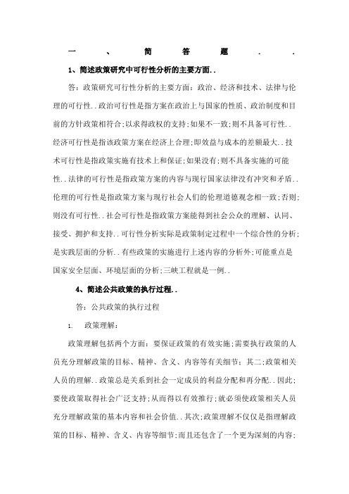 公共政策分析习题汇总