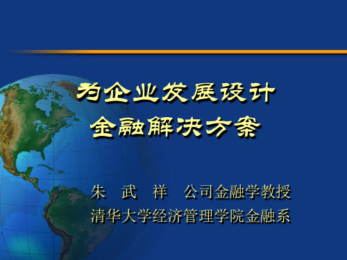 企业金融-朱武祥