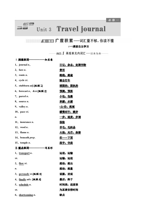 2020版高考英语新设计一轮复习人教全国版讲义：必修1 Unit 3 Travel journal 含答案