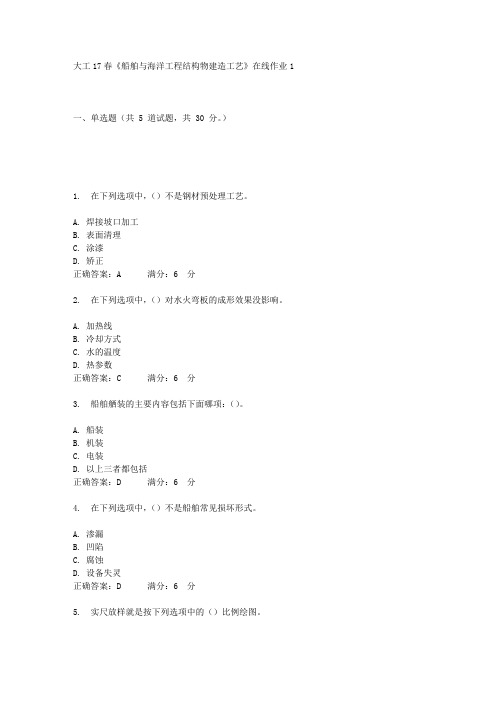 大工17春《船舶与海洋工程结构物建造工艺》在线作业1答案