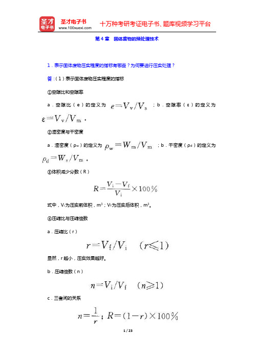 张小平《固体废物污染控制工程》(第2版)课后习题(第4章 固体废物的预处理技术——第6章 固体废物的