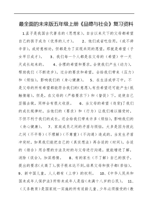 最全面的未来版五年级上册品德与社会复习资料