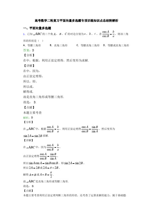 高考数学二轮复习平面向量多选题专项训练知识点总结附解析