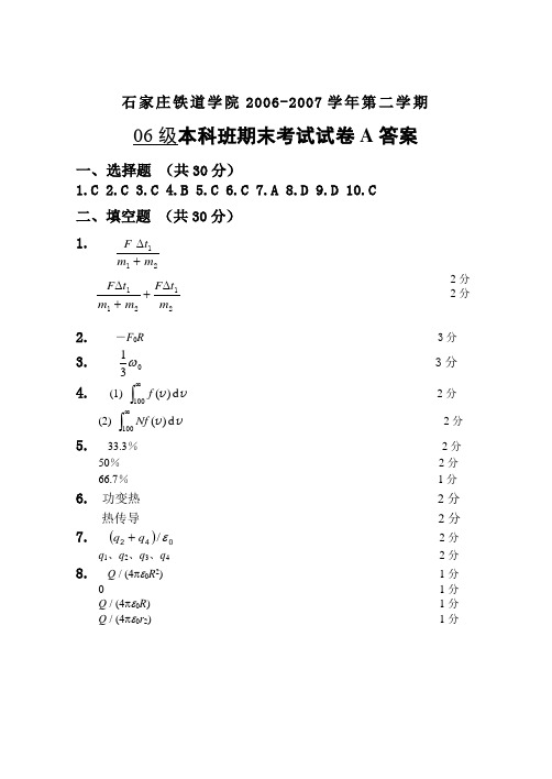 石家庄铁道大学2006级大学物理(A)I试卷答案A