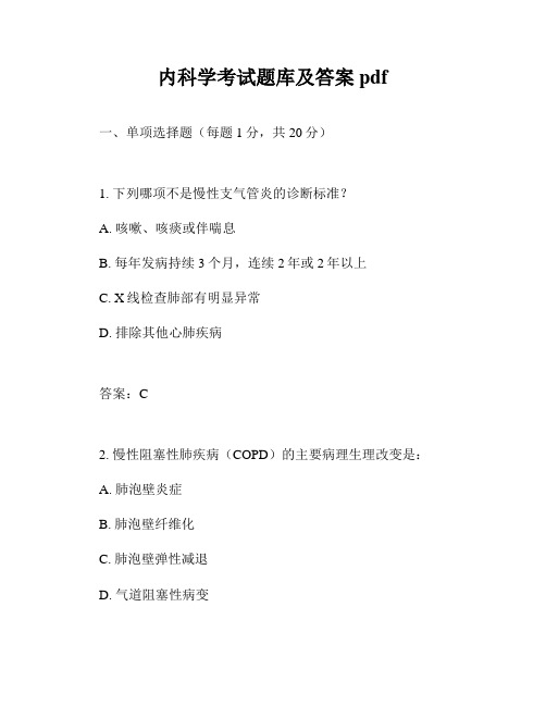 内科学考试题库及答案pdf