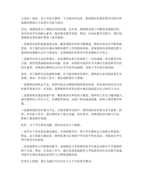 小学语文教师困惑发言稿