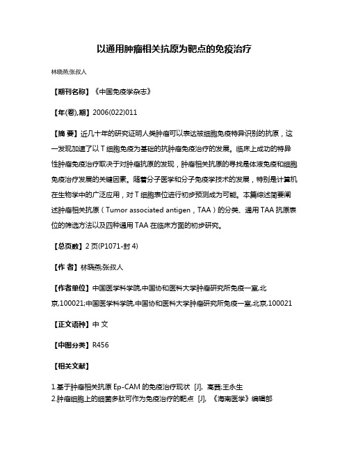 以通用肿瘤相关抗原为靶点的免疫治疗