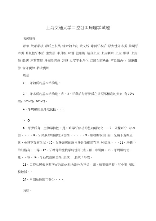 上海交通大学口腔组织病理学试题