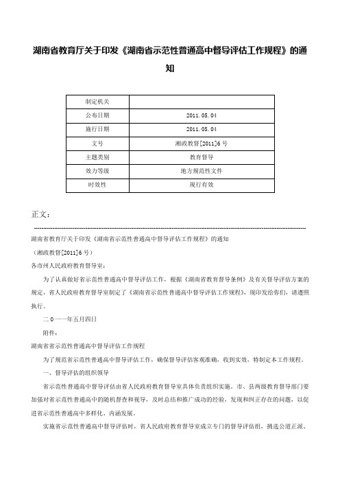 湖南省教育厅关于印发《湖南省示范性普通高中督导评估工作规程》的通知-湘政教督[2011]6号