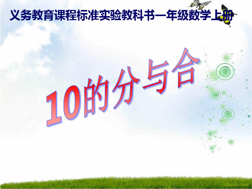 新苏教版数学一年级上册《10的分与合》精品课件.ppt