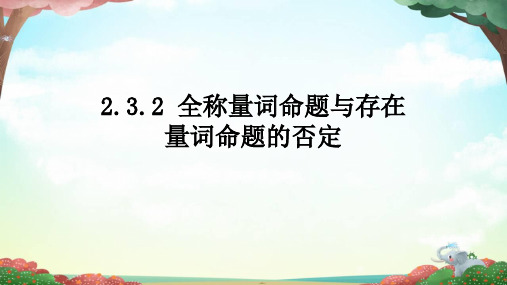 苏教版 高中数学必修第一册  全称量词命题与存在量词命题的否定 课件2