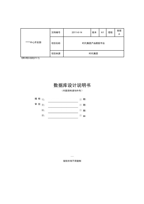 (完整版)数据库设计文档模板