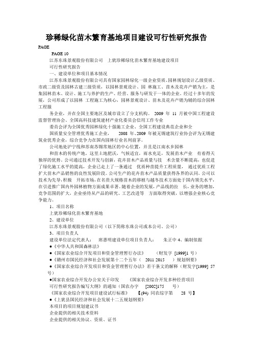 珍稀绿化苗木繁育基地项目建设可行性研究报告