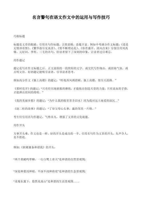 名言警句在语文作文中的运用与写作技巧