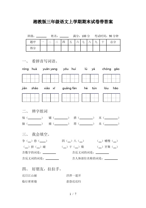 湘教版三年级语文上学期期末试卷带答案