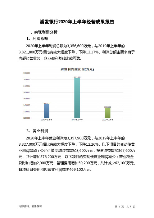 浦发银行2020年上半年经营成果报告