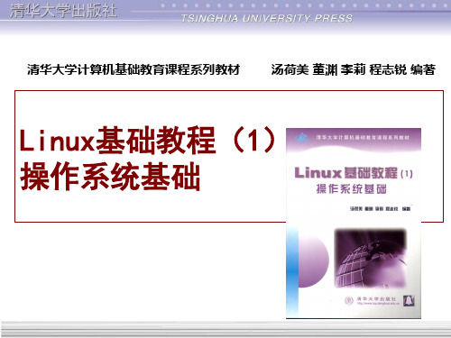 Linux基础教程(清华课件)-第11章 账 号 管 理