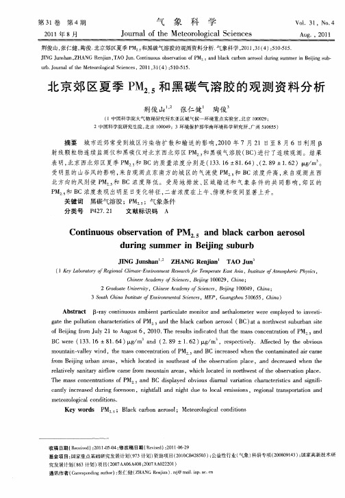 北京郊区夏季PM_(2.5)和黑碳气溶胶的观测资料分析