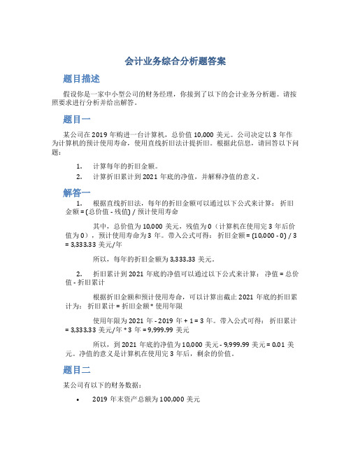 会计业务综合分析题答案