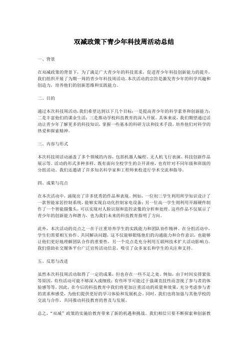 双减政策下青少年科技周活动总结