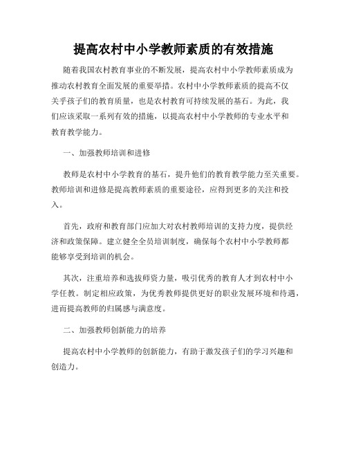 提高农村中小学教师素质的有效措施