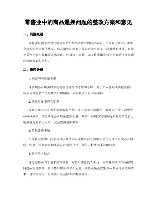 零售业中的商品退换问题的整改方案和意见