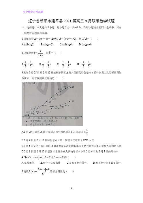 2021届辽宁省朝阳市建平县高三9月联考数学试题